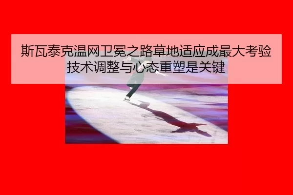 si-wa-tai-ke-wen-wang-wei-mian-zhi-lu-cao-di-shi-ying-cheng-zui-da-kao-yan-ji-shu-tiao-zheng-yu-xin-tai-zhong-su-shi-2-918.jpg